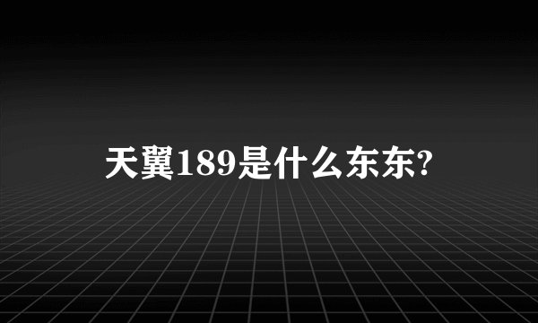 天翼189是什么东东?