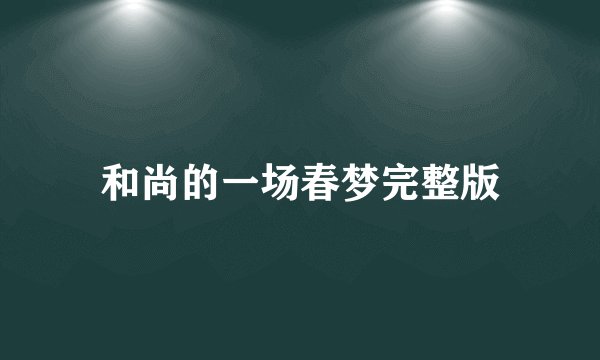 和尚的一场春梦完整版