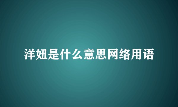 洋妞是什么意思网络用语