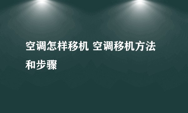 空调怎样移机 空调移机方法和步骤