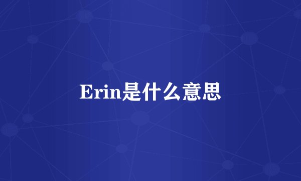 Erin是什么意思