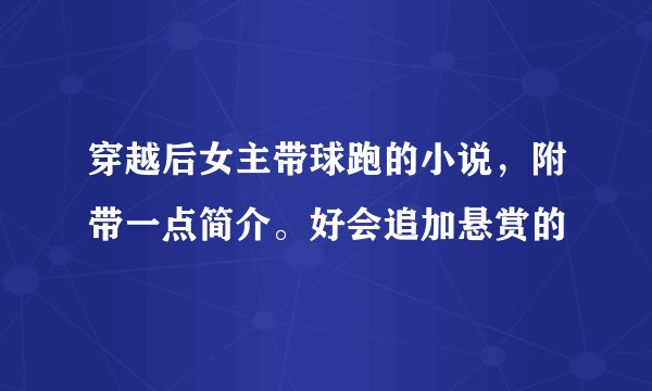 穿越后女主带球跑的小说，附带一点简介。好会追加悬赏的