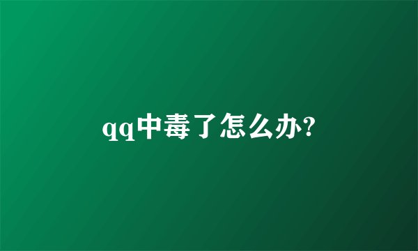 qq中毒了怎么办?