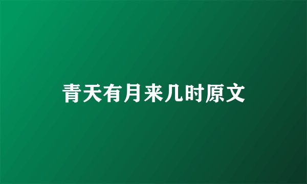 青天有月来几时原文