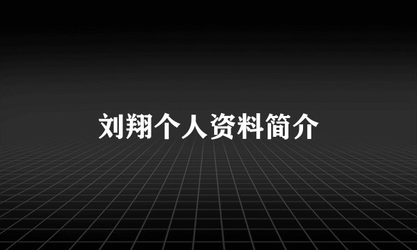 刘翔个人资料简介