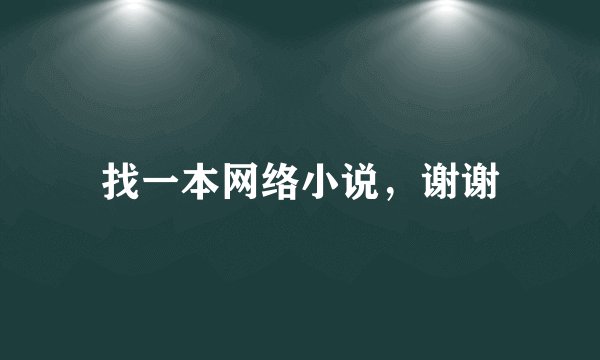 找一本网络小说，谢谢