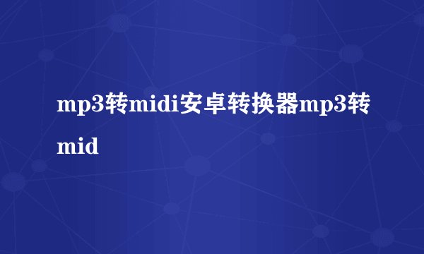mp3转midi安卓转换器mp3转mid
