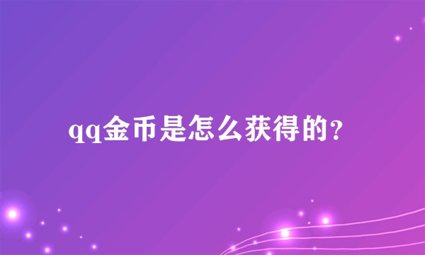 qq金币是怎么获得的？