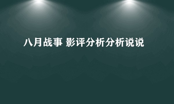 八月战事 影评分析分析说说