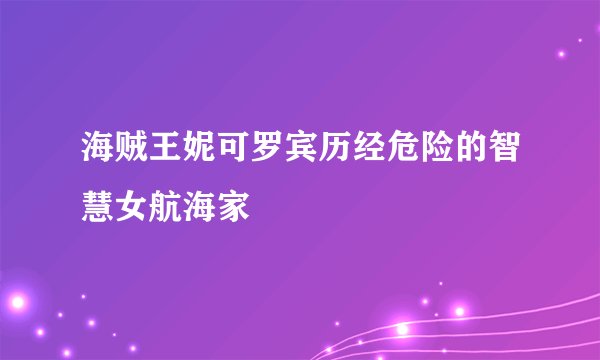 海贼王妮可罗宾历经危险的智慧女航海家