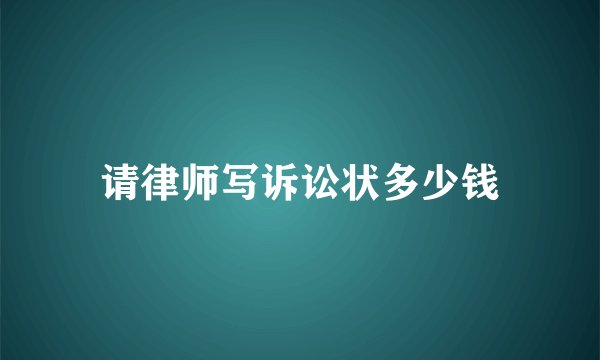 请律师写诉讼状多少钱