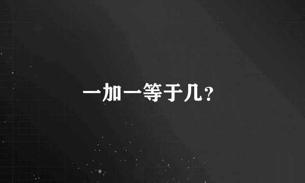 一加一等于几？