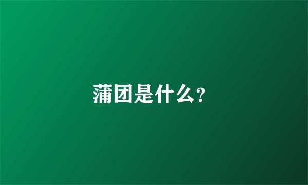蒲团是什么？