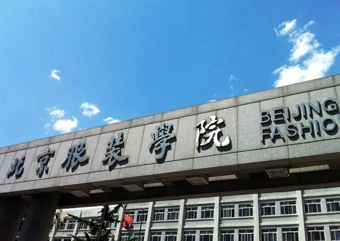 北京服装学院北校区具体地址