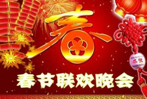 春节联欢晚会几点开始