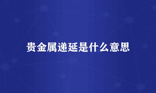 贵金属递延是什么意思