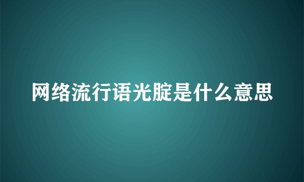 网络流行语光腚是什么意思