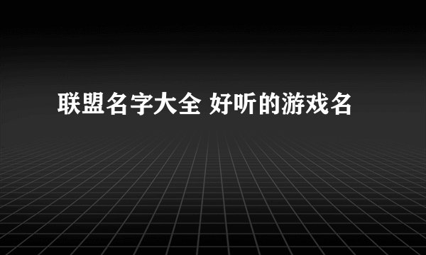 联盟名字大全 好听的游戏名