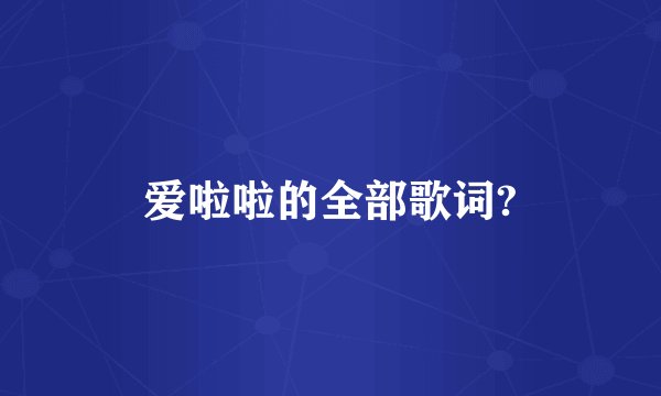 爱啦啦的全部歌词?