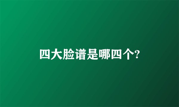 四大脸谱是哪四个?