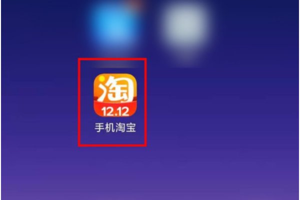 淘宝淘气值在哪看