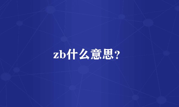 zb什么意思？