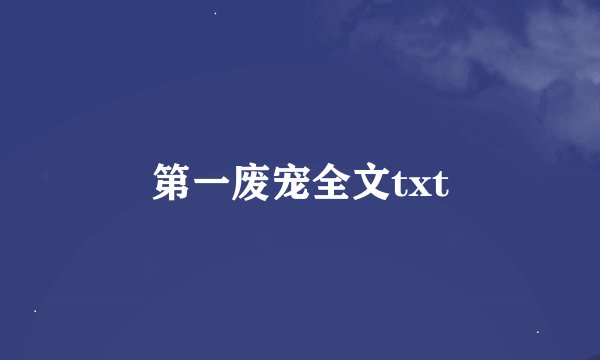 第一废宠全文txt