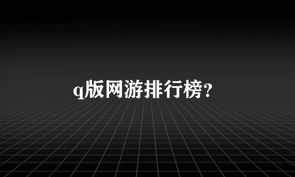 q版网游排行榜？