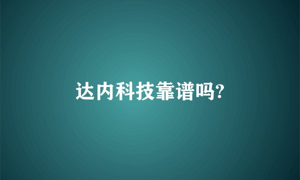 达内科技靠谱吗?