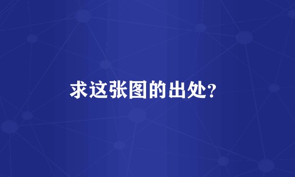 求这张图的出处？