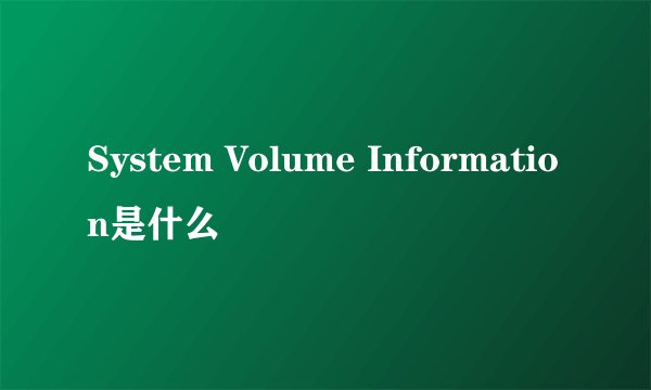 System Volume Information是什么