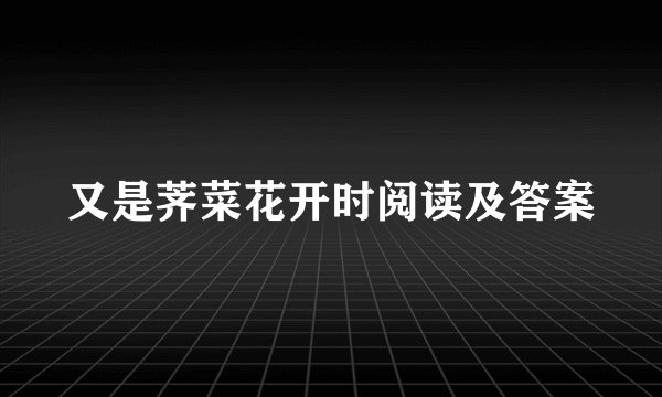 又是荠菜花开时阅读及答案