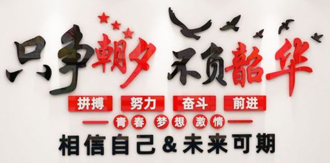 开学励志标语八个字