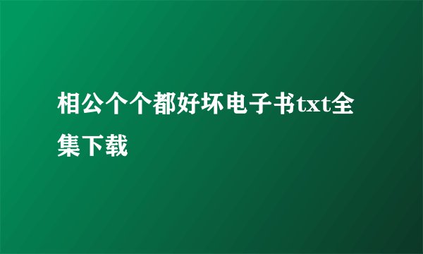 相公个个都好坏电子书txt全集下载