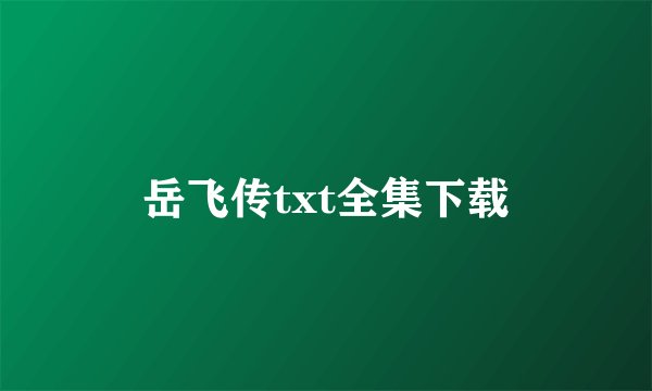 岳飞传txt全集下载