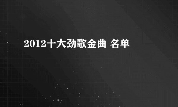 2012十大劲歌金曲 名单