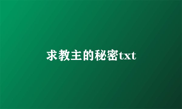 求教主的秘密txt