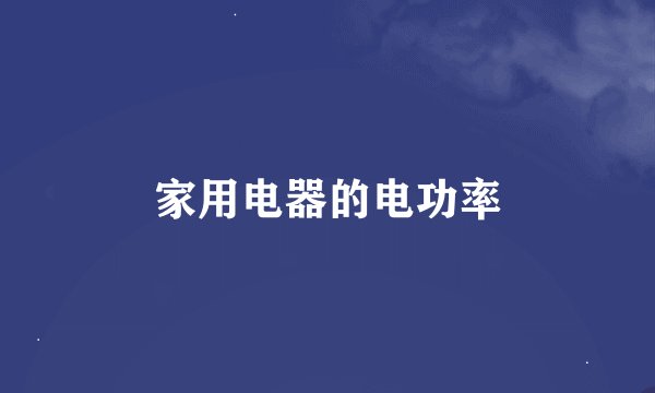 家用电器的电功率
