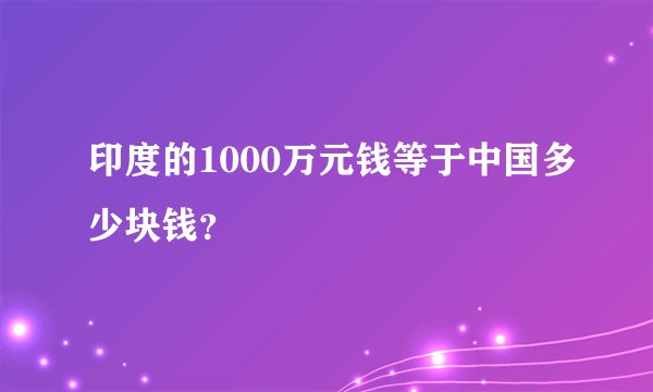 印度的1000万元钱等于中国多少块钱？