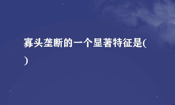 寡头垄断的一个显著特征是( )