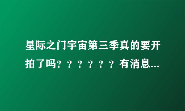 星际之门宇宙第三季真的要开拍了吗？？？？？？有消息源没发个链接……