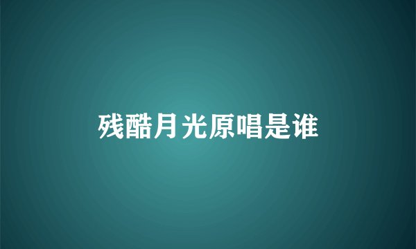 残酷月光原唱是谁