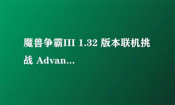 魔兽争霸III 1.32 版本联机挑战 Advanced Melee AI(AMAI) 的方法