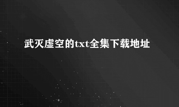 武灭虚空的txt全集下载地址