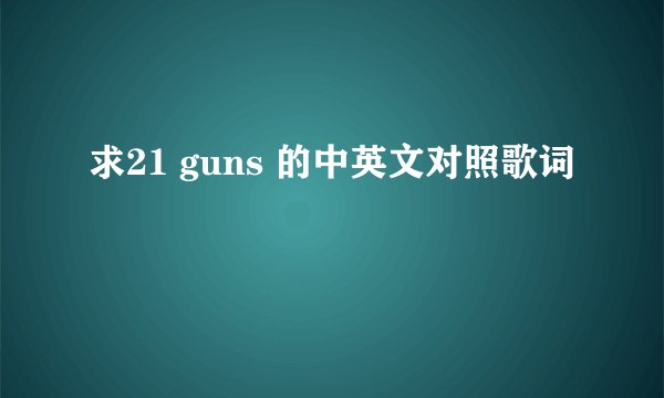 求21 guns 的中英文对照歌词