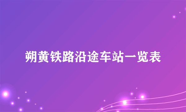 朔黄铁路沿途车站一览表