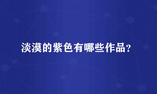 淡漠的紫色有哪些作品？