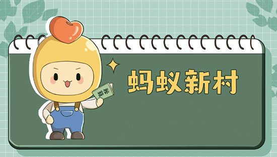 《支付宝》蚂蚁新村10月25日答案一览-拥有国家级非溃“瑶族耍歌堂”、“瑶族长鼓舞”的村子是