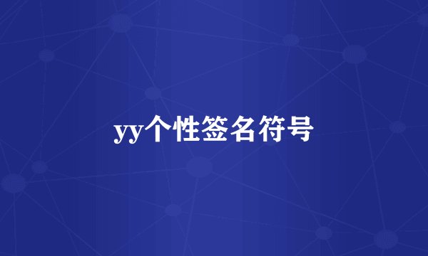 yy个性签名符号