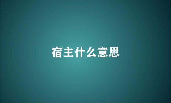 宿主什么意思